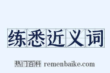 练悉近义词是什么意思的图片